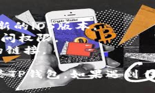 要在苹果6s Plus上下载TP钱包，您可以按照以下步骤操作：

步骤一：打开App Store
首先，您需要在您的苹果6s Plus设备上找到并打开App Store。App Store是苹果设备下载应用程序的官方平台，里面有各种各样的应用可供选择。

步骤二：搜索TP钱包
在App Store的底部，您会看到一个“搜索”选项。点击它，然后在搜索框中输入“TP钱包”或“TP Wallet”。系统会显示与您搜索相关的应用程序。

步骤三：选择正确的应用
在搜索结果中找到TP钱包的图标。确保它是官方版本，通常会有较高的评分和评论。点击应用程序的图标以查看其详细信息。

步骤四：下载应用
在TP钱包的页面上，您会看到“获取”或“下载”按钮。如果您之前从未下载过该应用，您可能需要输入您的Apple ID密码或使用指纹/面部识别进行确认。

步骤五：等待下载完成
点击“获取”后，应用程序将开始下载。您可以在主屏幕上看到应用程序的下载进度。下载完成后，TP钱包的图标将出现在您的主屏幕上。

步骤六：打开TP钱包并注册
点击TP钱包的图标后，它将打开。第一次使用时，您需要注册一个新账号或者使用已有的账号登录。按照屏幕上的指导进行操作。

注意事项
1. 确保您的iOS系统版本支持TP钱包的运行。新应用通常需要更新的iOS版本。
2. VPN或地理位置限制可能影响您下载某些应用。确保您获得访问权限。
3. 如果在搜索中找不到TP钱包，可以尝试在官网下载应用程序的链接。

通过以上步骤，您应该能够在您的苹果6s Plus上顺利下载并安装TP钱包。如果遇到任何问题，可以参考在线帮助或联系TP钱包的客服支持。