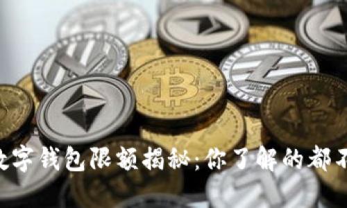 成都数字钱包限额揭秘：你了解的都不够多！