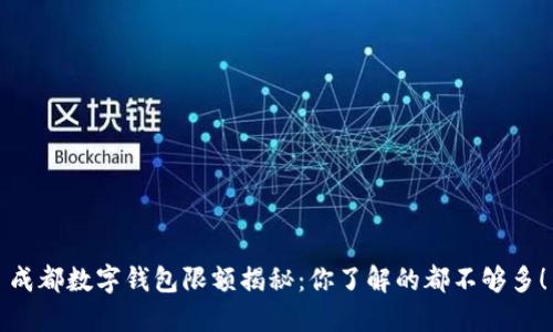 成都数字钱包限额揭秘：你了解的都不够多！