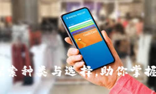 数字交易钱包：探索种类与选择，助你掌握虚拟货币的未来