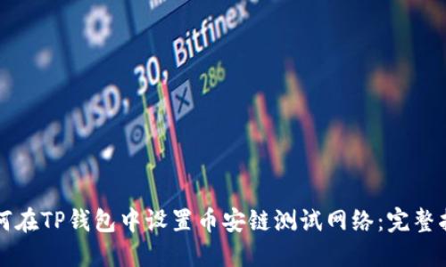如何在TP钱包中设置币安链测试网络：完整指南