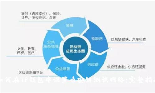 如何在TP钱包中设置币安链测试网络：完整指南