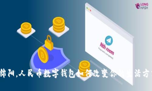 在绵阳，人民币数字钱包如何改变你的生活方式？