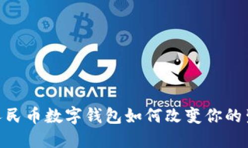 在绵阳，人民币数字钱包如何改变你的生活方式？