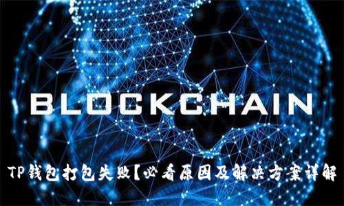TP钱包打包失败？必看原因及解决方案详解