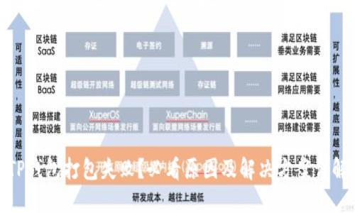 TP钱包打包失败？必看原因及解决方案详解