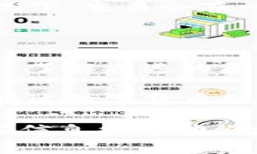 tp钱包：转账延迟的真相 — 该如何应对？

在数字货币的世界中，转账和存款的快速到账是用户的基本需求之一。然而，随着tp钱包的使用日益普及，各种问题也随之而来...比如，转账延迟。那么，tp钱包真的有可能延迟到账吗？这背后又隐藏着怎样的原因呢？

tp钱包, 转账延迟, 数字货币, 钱包安全/guanjianci

一、tp钱包的基础知识

首先，让我们简单了解一下tp钱包。tp钱包是一款功能强大的数字资产管理工具，支持多种类型的区块链资产存储和交易。它的设计旨在简化用户体验，帮助用户快速方便地管理他们的资产。不论是发送、接收，还是兑换，tp钱包都在持续努力提供良好的用户体验。

用户在使用tp钱包时，可能会遇到各种各样的问题——而转账延迟即是其中之一。可别小看了这个问题，它可直接影响到用户的交易体验和信心。那么，导致这种情况的原因是什么呢？

二、转账延迟的原因剖析

转账延迟似乎是一个常见的问题，尤其在高峰时段，这个现象更为明显...那么，这种情况究竟是因为什么呢？

1. **网络拥堵**：每当市场行情异常火爆时，很多用户同时进行交易，这种情况下区块链网络往往会面临极大的压力。就像车流量过大导致交通堵塞一样，区块链的拥堵会使得交易确认的时间显著延长。

2. **确认次数不足**：在一些情况下，用户可能没有设定足够的确认次数，这也可能导致转账延迟。在区块链中，为了确保交易的安全性与可靠性，矿工需要对交易进行确认，而确认的次数越多，所需的时间就越长。

3. **费用不足**：用户在发送交易时可以选择手续费，而手续费的高低直接影响到矿工处理交易的优先级…如果手续费设置过低，交易可能会被矿工“冷落”，从而导致交易延迟。 

4. **技术故障**：尽管tp钱包在后台运作良好，但偶尔也会遇到技术故障，这可能是在更新版本时出现的问题，或者是与某些区块链网络的兼容性问题...如果出现这种情况，用户可能会面临账户信息滞后、交易延迟等情况。

三、应对转账延迟的策略

面对转账延迟的问题，用户该如何应对呢？毕竟，在数字货币交易中，效率和准确性往往是成功的关键！

1. **合理选择交易时间**：如果你计划进行一次重要的交易，最好避开市场高峰期。选择在相对冷清的时间段进行交易，通常能减少延迟的可能性，确保资金及时到账。

2. **适当提升手续费**：在交易时，不妨考虑适当提高手续费，这样可以提高交易被处理的优先级，从而缩短到账时间…当然，这是需要因地制宜，不要一味追求高费用，要根据市场情况来判断。

3. **监控区块链状态**：通过一些区块链浏览器，用户可以实时监控当前的网络状态和拥堵情况。这样一来，用户就能做出更为明智的决策，避免在网络拥堵时进行大额交易。

4. **保持耐心**：在区块链之海中，有时等待也是一种美德…如果交易已被提交但还未确认，建议先保持耐心。在大多数情况下，交易会在一段时间内得到处理。

四、总结

tp钱包作为一种流行的数字资产管理工具，其转账延迟的问题确实存在，但总体上这是可以通过合理的策略来降低风险的…了解延迟的原因和应对方法，将有助于提升我们的交易体验。

在未来的使用过程中，保持对市场动态的敏感，一旦发现异常，及时调整策略，以确保资金安全、快速到账。那么，你准备好迎接这数字货币的浪潮了吗？这，或许才是最重要的！

总之，面对数字货币的挑战与机遇，我们要保持开放的心态...并持续学习，才能在这个快速变化的市场中站稳脚跟。希望这些信息能帮助你更好地使用tp钱包，享受数字货币的乐趣！