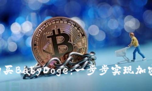 如何使用TP钱包购买BabyDoge：一步步实现加密货币投资的梦想！