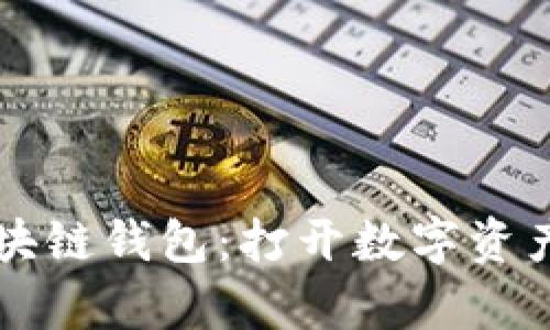 移动互联网区块链钱包：打开数字资产管理的新篇章