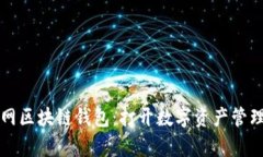移动互联网区块链钱包：打开数字资产管理的新