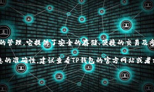TP钱包（TokenPocket）是一款多功能的数字货币钱包，支持多个区块链资产的管理。它提供了安全的存储、便捷的交易及参与区块链项目的功能，适合各种类型的用户，从初学者到经验丰富的投资者。

“XF”可能指代某种特定的功能、更新或者是钱包内的一种代币。为了确保信息的准确性，建议查看TP钱包的官方网站或者相关的社区讨论，以获得最新的消息和详细信息。

如果你对TP钱包或者加密货币的其他方面有兴趣，欢迎继续提问！