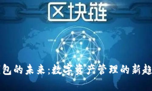 区块链钱包的未来：数字资产管理的新趋势与挑战