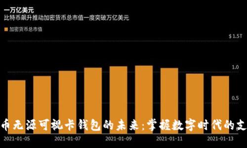 数字人民币无源可视卡钱包的未来：掌握数字时代的支付新趋势