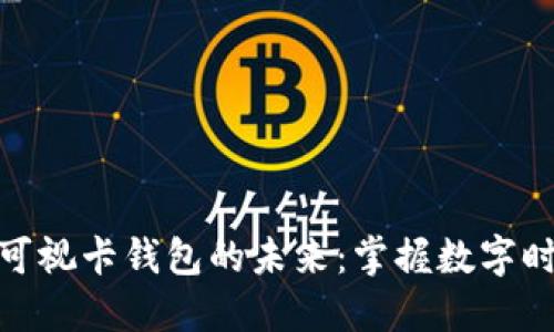 数字人民币无源可视卡钱包的未来：掌握数字时代的支付新趋势