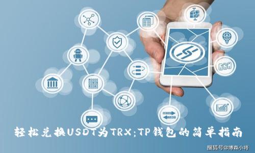 轻松兑换USDT为TRX：TP钱包的简单指南