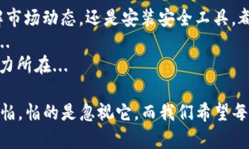 x如何有效应对TP钱包风险提示：保持投资安全的小秘诀/x  
TP钱包, 风险提示, 数字货币, 投资安全/guanjianci  

什么是TP钱包？它的功能和特点  
在数字货币飞速发展的时代，TP钱包作为一种新兴的数字资产管理工具，逐渐走进了广大投资者的视野。TP钱包不仅支持多种数字货币的存储和交易，还提供了便捷的跨链功能，让用户可以方便地管理自己的资产...  
TP钱包以其用户友好的界面和强大的安全性受到欢迎。但与此同时，许多用户在使用过程中却频频收到风险提示，这到底是怎么回事呢？   

风险提示？它在警告什么？  
首先，我们需要明确的是，TP钱包的风险提示并不是无中生有的危言耸听，它是基于一定数据和用户行为分析后，给出的必要警告。常见的风险提示可能包括：  
ul  
    li未授权的交易请求.../li  
    li私钥或助记词泄露的风险.../li  
    li网络安全隐患.../li  
    li市场波动带来的资产风险.../li  
/ul  
这...就是警告信号啊！若是忽视这些提示，可能会导致资产的严重损失。因此，如何应对这些风险提示，成为了许多投资者关注的焦点。  

如何处理TP钱包的风险提示？实用建议分享  
面对风险提示，首先要保持冷静，不要慌张。积极寻找解决方法，才是应对风险的最佳策略。这里有一些实用的建议，希望对你有所帮助...  

h41. 定期更换密码和私钥/h4  
就像家里的门锁，定期更换密码可以提高安全性。你是否知道，很多用户因为长时间使用相同的密码而遭到黑客攻击？是的，未及时更换密码会增加风险。所以，每隔一段时间就该对你的TP钱包密码进行更换，同时关注私钥和助记词的存放...  

h42. 充分了解市场动态/h4  
投资就像是一场棋局，只有对手和环境都了然于心，才能做出最佳决策。关注数字币市场的动态，无论是政策变化还是技术创新，都可能影响你持有资产的价值...  

h43. 使用二次验证与安全工具/h4  
单靠一个密码是远远不够的，设置双重验证，无疑是提升安全性的绝佳方法。此外，可以尝试一些安全工具，如防火墙、杀毒软件等，为你的钱包保驾护航...  

h44. 选择信任的交易所和应用/h4  
在选择交易所或者应用时，一定要查看其信誉和评价。优质的服务能在很大程度上降低风险，毕竟...伙同黑客的交易所就是地狱之门，千万别掉进去啊！  

总结：风险是投资的一部分，更是成长的催化剂  
任何投资都伴随着风险，学会应对风险提示，将其转变为自己成长的动力。不管是通过定期更换密码，了解市场动态，还是安装安全工具，都是降低风险的有效措施。  
还有一点，保持好奇心与学习的热情，投资的世界瞬息万变，只有不断学习，才能跟上节奏，避免落入被动...  
最后，愿每一位投资者都能在TP钱包中安全快乐地游走，为自己的财务自由铺平道路。这...就是投资的魅力所在...  

通过上述的分析与建议，希望大家能够更好地理解TP钱包的风险提示，并采取有效措施。风险提示并不可怕，怕的是忽视它，而我们希望每位投资者都能在安全的环境中，顺利实现自己的投资目标。