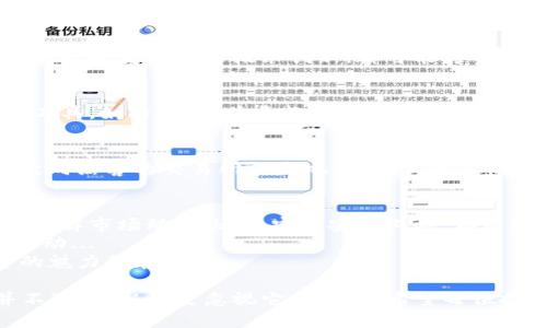x如何有效应对TP钱包风险提示：保持投资安全的小秘诀/x  
TP钱包, 风险提示, 数字货币, 投资安全/guanjianci  

什么是TP钱包？它的功能和特点  
在数字货币飞速发展的时代，TP钱包作为一种新兴的数字资产管理工具，逐渐走进了广大投资者的视野。TP钱包不仅支持多种数字货币的存储和交易，还提供了便捷的跨链功能，让用户可以方便地管理自己的资产...  
TP钱包以其用户友好的界面和强大的安全性受到欢迎。但与此同时，许多用户在使用过程中却频频收到风险提示，这到底是怎么回事呢？   

风险提示？它在警告什么？  
首先，我们需要明确的是，TP钱包的风险提示并不是无中生有的危言耸听，它是基于一定数据和用户行为分析后，给出的必要警告。常见的风险提示可能包括：  
ul  
    li未授权的交易请求.../li  
    li私钥或助记词泄露的风险.../li  
    li网络安全隐患.../li  
    li市场波动带来的资产风险.../li  
/ul  
这...就是警告信号啊！若是忽视这些提示，可能会导致资产的严重损失。因此，如何应对这些风险提示，成为了许多投资者关注的焦点。  

如何处理TP钱包的风险提示？实用建议分享  
面对风险提示，首先要保持冷静，不要慌张。积极寻找解决方法，才是应对风险的最佳策略。这里有一些实用的建议，希望对你有所帮助...  

h41. 定期更换密码和私钥/h4  
就像家里的门锁，定期更换密码可以提高安全性。你是否知道，很多用户因为长时间使用相同的密码而遭到黑客攻击？是的，未及时更换密码会增加风险。所以，每隔一段时间就该对你的TP钱包密码进行更换，同时关注私钥和助记词的存放...  

h42. 充分了解市场动态/h4  
投资就像是一场棋局，只有对手和环境都了然于心，才能做出最佳决策。关注数字币市场的动态，无论是政策变化还是技术创新，都可能影响你持有资产的价值...  

h43. 使用二次验证与安全工具/h4  
单靠一个密码是远远不够的，设置双重验证，无疑是提升安全性的绝佳方法。此外，可以尝试一些安全工具，如防火墙、杀毒软件等，为你的钱包保驾护航...  

h44. 选择信任的交易所和应用/h4  
在选择交易所或者应用时，一定要查看其信誉和评价。优质的服务能在很大程度上降低风险，毕竟...伙同黑客的交易所就是地狱之门，千万别掉进去啊！  

总结：风险是投资的一部分，更是成长的催化剂  
任何投资都伴随着风险，学会应对风险提示，将其转变为自己成长的动力。不管是通过定期更换密码，了解市场动态，还是安装安全工具，都是降低风险的有效措施。  
还有一点，保持好奇心与学习的热情，投资的世界瞬息万变，只有不断学习，才能跟上节奏，避免落入被动...  
最后，愿每一位投资者都能在TP钱包中安全快乐地游走，为自己的财务自由铺平道路。这...就是投资的魅力所在...  

通过上述的分析与建议，希望大家能够更好地理解TP钱包的风险提示，并采取有效措施。风险提示并不可怕，怕的是忽视它，而我们希望每位投资者都能在安全的环境中，顺利实现自己的投资目标。