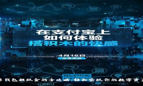 数字币钱包提现金的全攻略：轻松实现你的数字资产变现