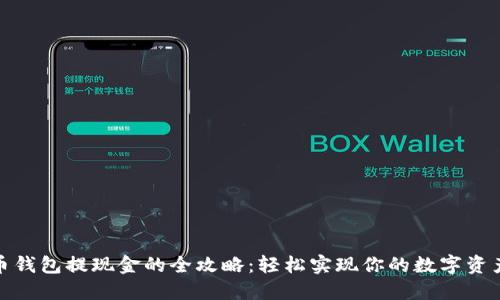 数字币钱包提现金的全攻略：轻松实现你的数字资产变现