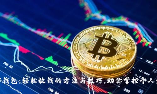 数字钱包：轻松放钱的方法与技巧，助你掌控个人财务