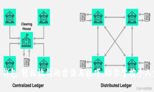 数字钱包：轻松放钱的方法与技巧，助你掌控个人财务