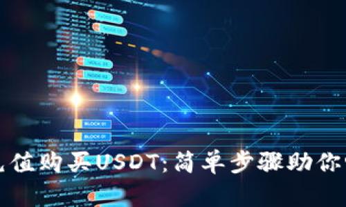 如何在TP钱包中充值购买USDT：简单步骤助你畅游数字货币世界