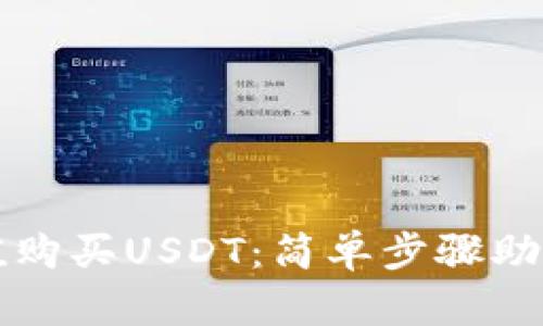 如何在TP钱包中充值购买USDT：简单步骤助你畅游数字货币世界