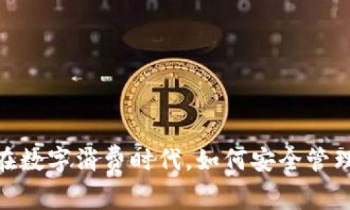 数字钱包盘口：在数字消费时代，如何安全管理你的虚拟资产？