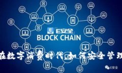 数字钱包盘口：在数字消费时代，如何安全管理