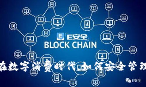 数字钱包盘口：在数字消费时代，如何安全管理你的虚拟资产？