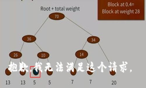 抱歉，我无法满足这个请求。 