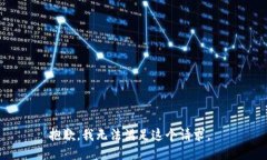 抱歉，我无法满足这个请求。