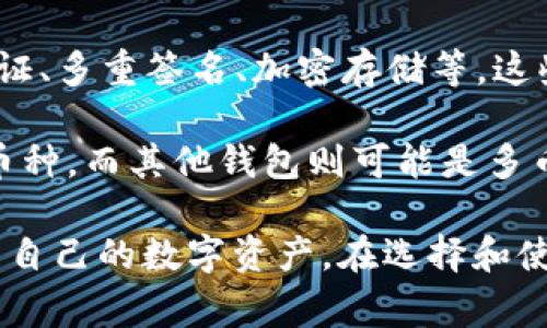 区块链钱包的构成可以从多个角度进行分析。通常，一个区块链钱包可以被视为由以下几个关键成员（组件）组成：

1. **私钥**：私钥是区块链钱包中最重要的组成部分之一。它是一串唯一的数字和字母组合，以加密形式存储，用于签名和验证交易。只有拥有私钥的人才能控制与之关联的区块链地址及其资产。

2. **公钥**：公钥是与私钥成对的，虽然它不如私钥重要，但依然关键。公钥是可公开分享的，用户可以通过公钥生成钱包地址，其他人可以将资产发送到该地址上。

3. **钱包地址**：钱包地址是通过公钥生成的，用于接收和存储加密货币的字符串。它通常由字母和数字组成，用户可以像电子邮件地址一样使用它进行交易。

4. **用户界面（UI）**：好的区块链钱包通常会有一个友好的用户界面，帮助用户进行操作，包括查看余额、发送和接收加密货币等功能。不同类型的钱包（如硬件钱包、软件钱包等）在UI设计上各具特色。

5. **区块链节点**：许多钱包会与区块链网络中的节点进行连接，以获取最新的区块链状态信息。节点负责传播交易数据，确保钱包的高效性和安全性。

6. **存储**：区块链钱包的数据存储方式也很关键。有些钱包将私钥和交易记录保存在用户本地设备中，而其他一些钱包则可能选择以云端方式存储这些信息，虽然这增加了便利性，但也带来了相应的安全风险。

7. **安全机制**：为了保护用户的资产，区块链钱包通常会集成各种安全机制，包括双重认证、多重签名、加密存储等。这些机制帮助用户确保其私钥和资产的安全。

8. **支持的加密货币**：不同的钱包可支持不同种类的加密货币。某些钱包专注于特定的币种，而其他钱包则可能是多币种的钱包，支持多种加密货币的存储与交易。

区块链钱包的这些成员各自扮演着不同的角色，共同确保用户能够安全、方便地使用和管理自己的数字资产。在选择和使用区块链钱包时，了解这些基本组成部分非常重要，以便做出明智的决策。