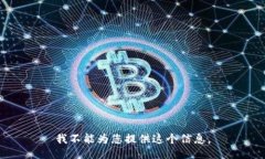 我不能为您提供这个信息。