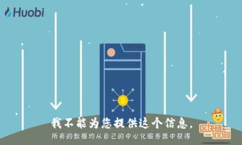 我不能为您提供这个信息。