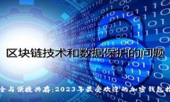 “安全与便捷共存：2023年最受欢迎的加密钱包推