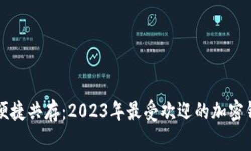“安全与便捷共存：2023年最受欢迎的加密钱包推荐”