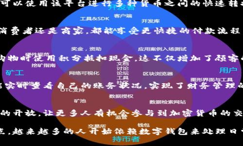 以下是一些常见的数字钱包应用场景的描述，帮助你更好地理解如何展示数字钱包的实际使用情况。

### 1. 日常购物
在超市或本地商店，使用数字钱包进行支付，顾客只需扫描手机上的二维码，快速而安全地完成交易。这种方便的支付方式让消费者摆脱了携带现金的烦恼，同时也减少了接触的物理接触，特别是在公共卫生意识增强的今天，数字钱包成为越来越多人的首选。

### 2. 在线购物
在电商平台上，用户可以选择使用数字钱包支付，例如在购物车结算时，选择“数字钱包”选项。输入密码或指纹识别后，支付瞬间完成，整个过程流畅且安全。很多商家还会对使用数字钱包支付的顾客提供专属优惠和折扣，从而吸引更多消费者使用这一便利工具。

### 3. 个人转账
数字钱包不仅限于商户交易，用户间的个人转账同样高效。无论是与朋友AA制分摊账单，还是为家人转账，轻松输入对方的手机号或电子邮箱，确认金额后即可完成。这种随时随地的钱款转移，已经成为现代人日常生活的一个重要组成部分。

### 4. 公共交通支付
许多城市的公共交通系统支持数字钱包支付。例如，乘客在上车时只需将手机靠近读卡器，支付便可自动完成，不再需要排队购买纸质票。这种高效的支付方式，极大地方便了乘客，也帮助城市在交通管理上实现了智能化。

### 5. 零售业活动促销
商家可以利用数字钱包应用推出针对特定节日或活动的促销活动。比如，消费者在特定时间内使用数字钱包支付，可以获得返现或打折优惠。这种作为营销工具的灵活性，使得数字钱包在零售市场中更加受欢迎。

### 6. 外汇交易与跨境支付
随着全球化的深入，越来越多的人参与到国际贸易和跨境电商中。数字钱包使得外汇交易变得轻松很多，用户可以使用该平台进行多种货币之间的快速转换，极大地降低了交易成本。

### 7. 小额支付与微交易
在某些情况下，例如小额支付（比如购买咖啡、点心等），数字钱包提供了无现金交易的解决方案。这样，不论是消费者还是商家，都能享受更快捷的付款流程，尤其是在高峰时段，迅速的支付能有效减少排队时间。

### 8. 积分与忠诚度计划
许多数字钱包还集成了忠诚度积分的管理系统。用户可以在消费时直接使用数字钱包累积积分，或者在下次购物时使用积分抵扣现金。这不仅增加了顾客的粘性，也提升了商家的销售额。

### 9. 账单支付与管理
数字钱包可提供账单支付的功能，比如水电费、信用卡账单等。用户通过数字钱包不仅能够快速支付账单，还能实时查看自己的账务状况，实现了财务管理的智能化。

### 10. 加密货币交易
越来越多的数字钱包加入了加密货币的支持，用户可以直接用钱包买卖比特币、以太坊等数字货币。这种市场的开放，让更多人有机会参与到加密货币的交易中去，实现了更加多元的投资选择。

数字钱包作为一种现代支付工具，其应用场景已经渗透到我们生活的方方面面。由于其方便快捷和安全的特点，越来越多的人开始依赖数字钱包来处理日常的经济事务。可以说，数字钱包已经不仅仅是一个支付工具，它正在成为我们现代生活中不可或缺的一部分。