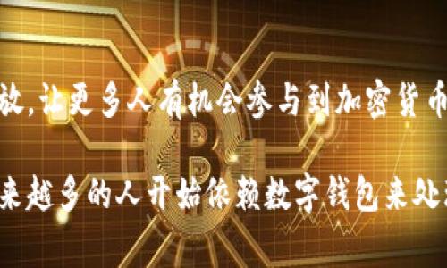 以下是一些常见的数字钱包应用场景的描述，帮助你更好地理解如何展示数字钱包的实际使用情况。

### 1. 日常购物
在超市或本地商店，使用数字钱包进行支付，顾客只需扫描手机上的二维码，快速而安全地完成交易。这种方便的支付方式让消费者摆脱了携带现金的烦恼，同时也减少了接触的物理接触，特别是在公共卫生意识增强的今天，数字钱包成为越来越多人的首选。

### 2. 在线购物
在电商平台上，用户可以选择使用数字钱包支付，例如在购物车结算时，选择“数字钱包”选项。输入密码或指纹识别后，支付瞬间完成，整个过程流畅且安全。很多商家还会对使用数字钱包支付的顾客提供专属优惠和折扣，从而吸引更多消费者使用这一便利工具。

### 3. 个人转账
数字钱包不仅限于商户交易，用户间的个人转账同样高效。无论是与朋友AA制分摊账单，还是为家人转账，轻松输入对方的手机号或电子邮箱，确认金额后即可完成。这种随时随地的钱款转移，已经成为现代人日常生活的一个重要组成部分。

### 4. 公共交通支付
许多城市的公共交通系统支持数字钱包支付。例如，乘客在上车时只需将手机靠近读卡器，支付便可自动完成，不再需要排队购买纸质票。这种高效的支付方式，极大地方便了乘客，也帮助城市在交通管理上实现了智能化。

### 5. 零售业活动促销
商家可以利用数字钱包应用推出针对特定节日或活动的促销活动。比如，消费者在特定时间内使用数字钱包支付，可以获得返现或打折优惠。这种作为营销工具的灵活性，使得数字钱包在零售市场中更加受欢迎。

### 6. 外汇交易与跨境支付
随着全球化的深入，越来越多的人参与到国际贸易和跨境电商中。数字钱包使得外汇交易变得轻松很多，用户可以使用该平台进行多种货币之间的快速转换，极大地降低了交易成本。

### 7. 小额支付与微交易
在某些情况下，例如小额支付（比如购买咖啡、点心等），数字钱包提供了无现金交易的解决方案。这样，不论是消费者还是商家，都能享受更快捷的付款流程，尤其是在高峰时段，迅速的支付能有效减少排队时间。

### 8. 积分与忠诚度计划
许多数字钱包还集成了忠诚度积分的管理系统。用户可以在消费时直接使用数字钱包累积积分，或者在下次购物时使用积分抵扣现金。这不仅增加了顾客的粘性，也提升了商家的销售额。

### 9. 账单支付与管理
数字钱包可提供账单支付的功能，比如水电费、信用卡账单等。用户通过数字钱包不仅能够快速支付账单，还能实时查看自己的账务状况，实现了财务管理的智能化。

### 10. 加密货币交易
越来越多的数字钱包加入了加密货币的支持，用户可以直接用钱包买卖比特币、以太坊等数字货币。这种市场的开放，让更多人有机会参与到加密货币的交易中去，实现了更加多元的投资选择。

数字钱包作为一种现代支付工具，其应用场景已经渗透到我们生活的方方面面。由于其方便快捷和安全的特点，越来越多的人开始依赖数字钱包来处理日常的经济事务。可以说，数字钱包已经不仅仅是一个支付工具，它正在成为我们现代生活中不可或缺的一部分。