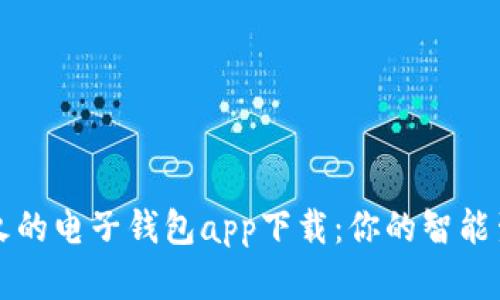 2024年最火的电子钱包app下载：你的智能生活新选择！