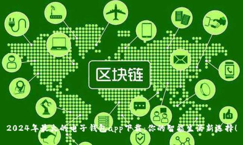 2024年最火的电子钱包app下载：你的智能生活新选择！