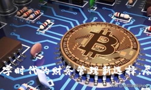 TP电子钱包：数字时代的财务管理新选择，尽享安全与便捷
