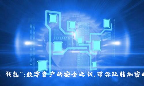 “tpt 钱包”：数字资产的安全之钥，带你玩转加密时代！
