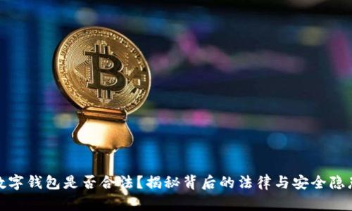 数字钱包是否合法？揭秘背后的法律与安全隐患