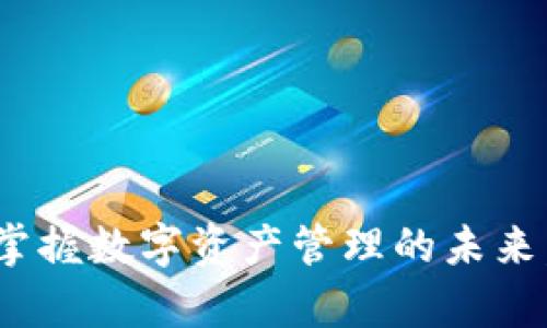 TP钱包中文版1.3.0：掌握数字资产管理的未来，轻松开启区块链之旅