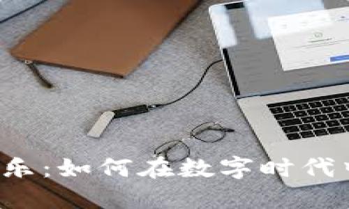 数字人民币钱包平乐：如何在数字时代中“打卡”你的生活？