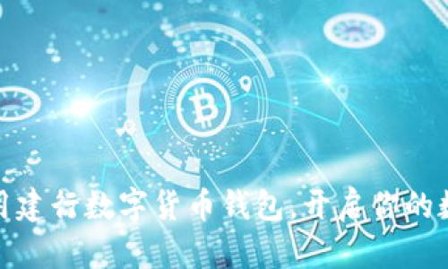 如何巧妙使用建行数字货币钱包，开启你的数字生活之旅