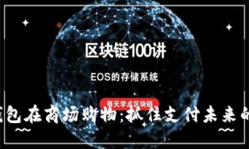 数字钱包在商场购物：抓住支付未来的秘诀！