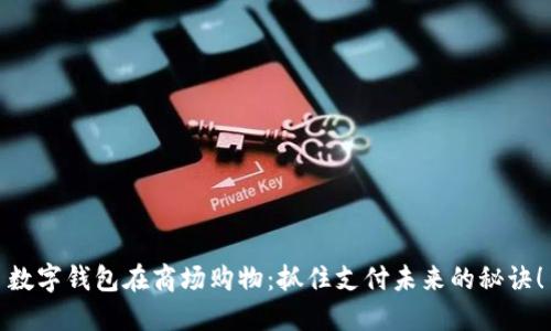 数字钱包在商场购物：抓住支付未来的秘诀！