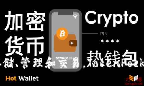 TP钱包的全称是“TokenPocket钱包”。它是一款支持多种区块链资产的数字货币钱包，用户可以通过它进行数字资产的存储、管理和交易。TokenPocket支持以太坊、EOS、TRON等多个区块链，并提供了去中心化交易所、DeFi等功能，方便用户进行区块链资产的管理和投资。